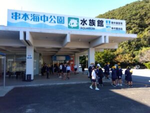 6年修学旅行　串本海中公園