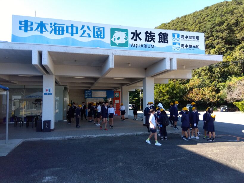 6年修学旅行　串本海中公園