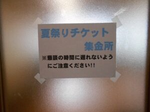 ８月２３日☆夏祭り☆チケット
