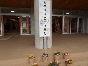 荒中フェスティバル