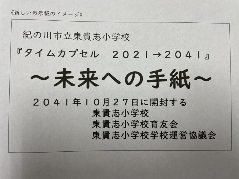 タイムカプセル開封式について（12/28更新）