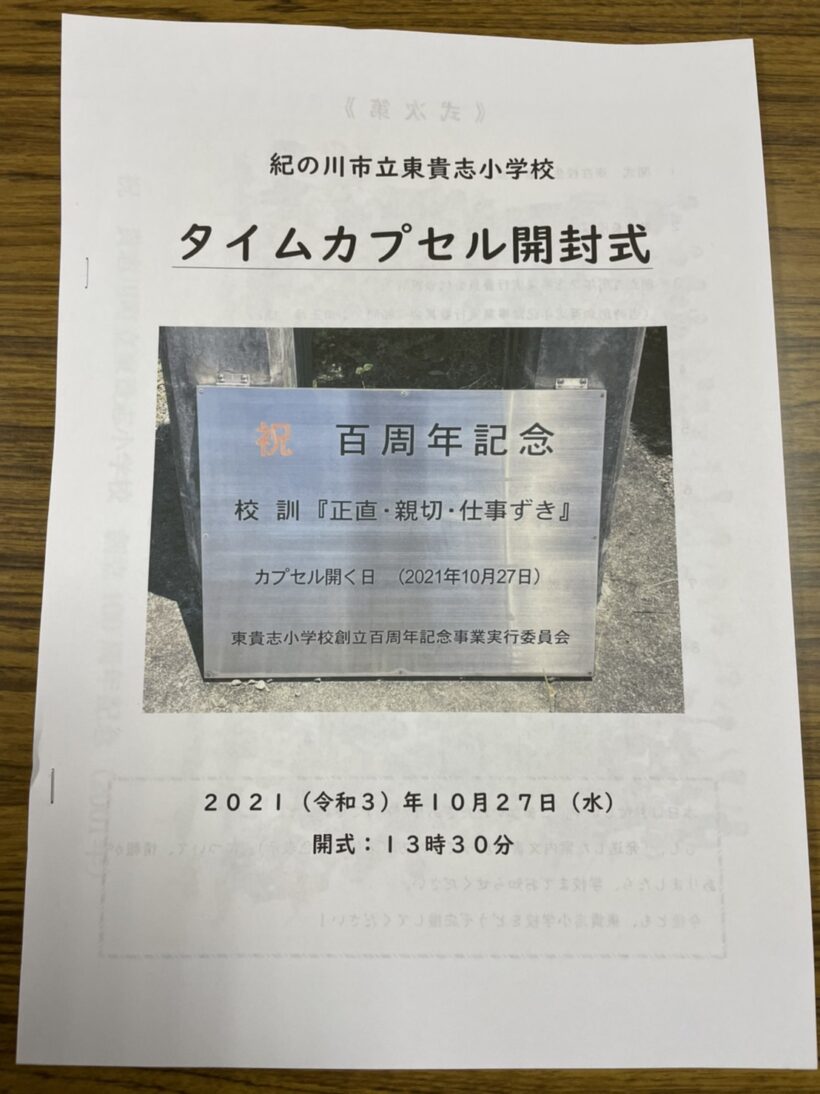 タイムカプセル開封式について（12/28更新）