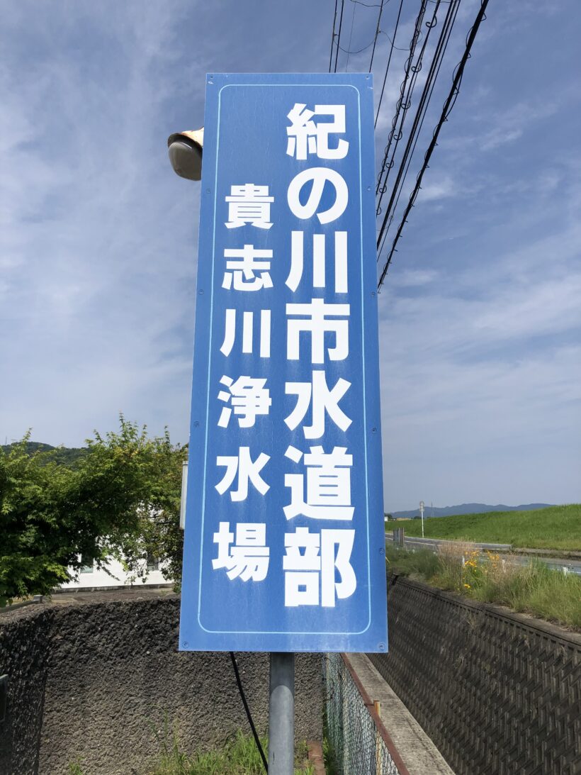 4年生が貴志川浄水場を見学してきました。