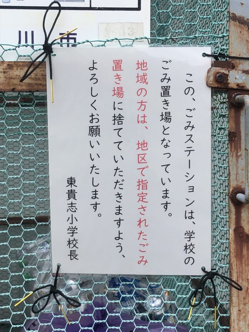今日の東貴志小学校と学校からのお願い