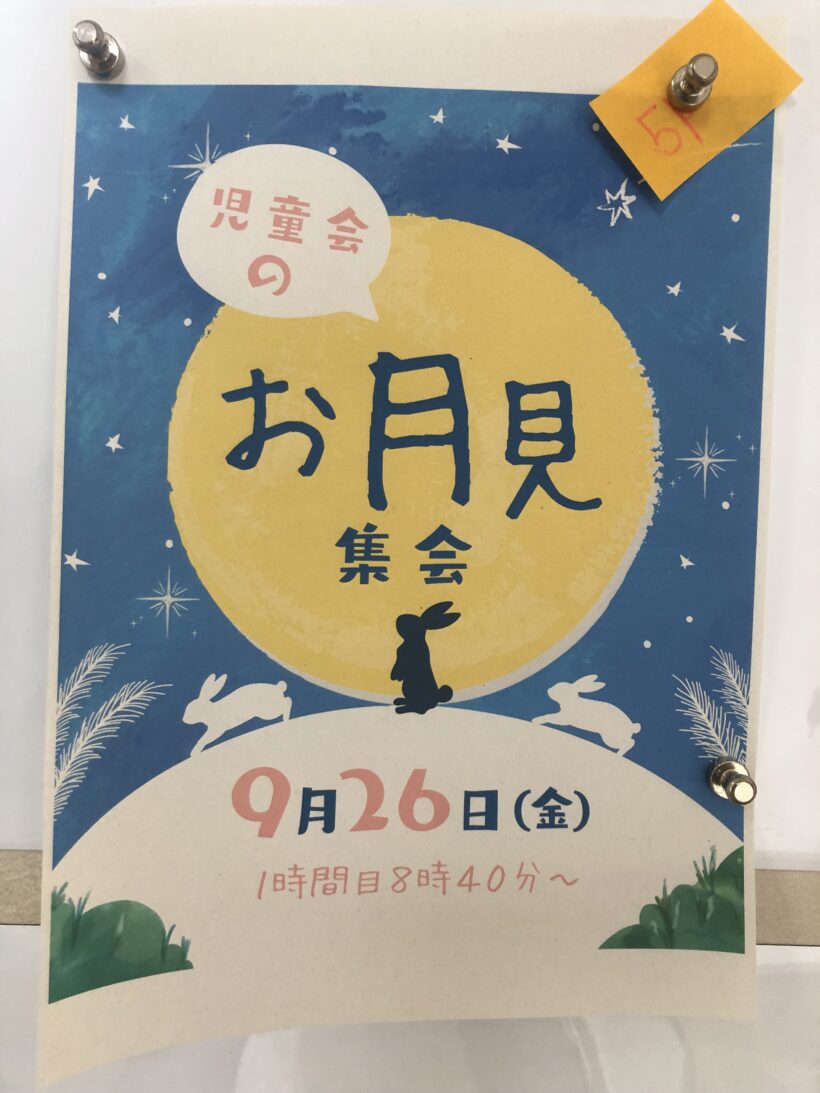 お月見集会