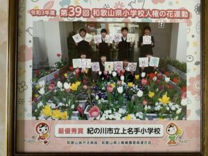 和歌山県小学校人権の花コンテストで「最優秀賞」受賞！