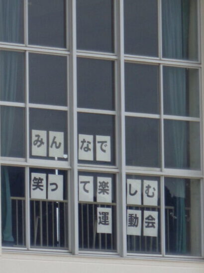 みんなで笑って楽しむ運動会