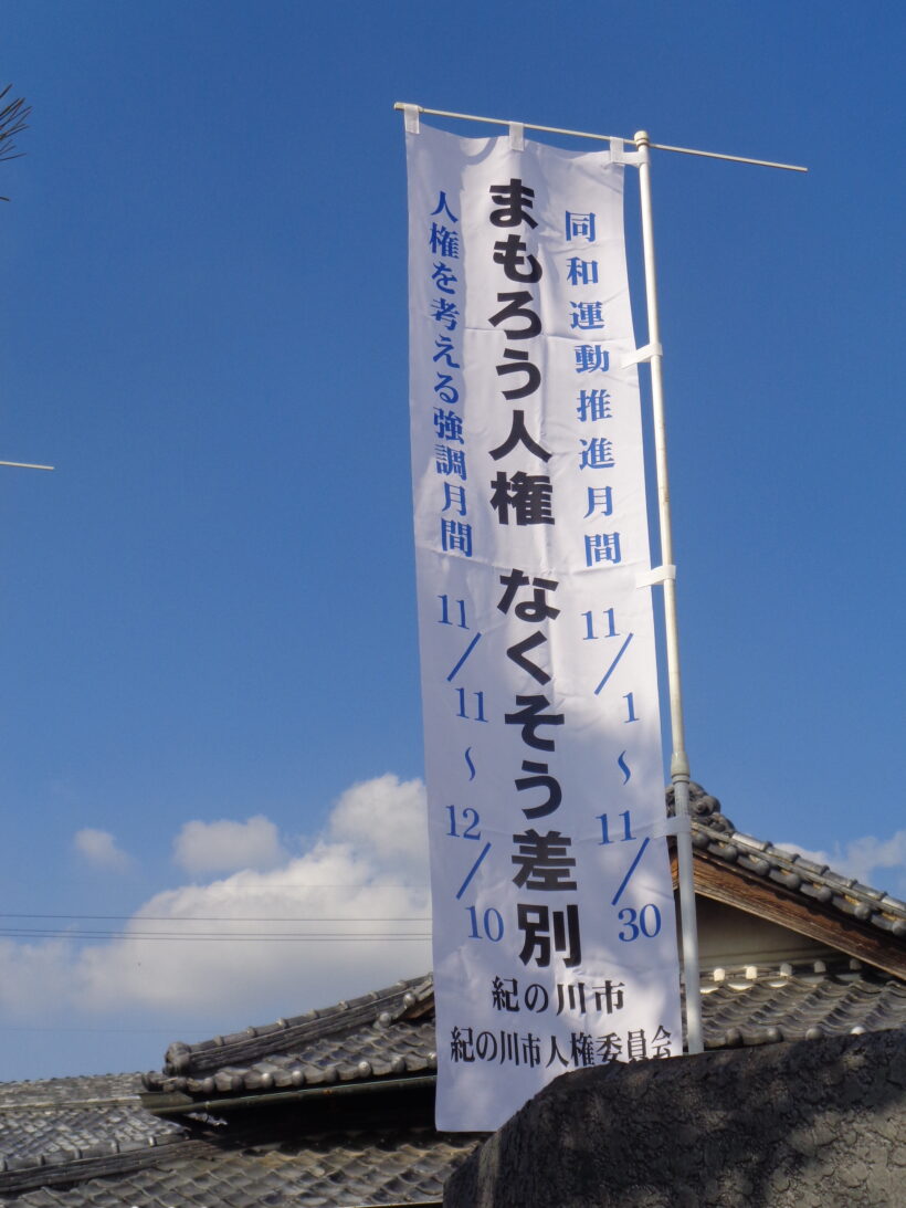 人権教室と読書の秋