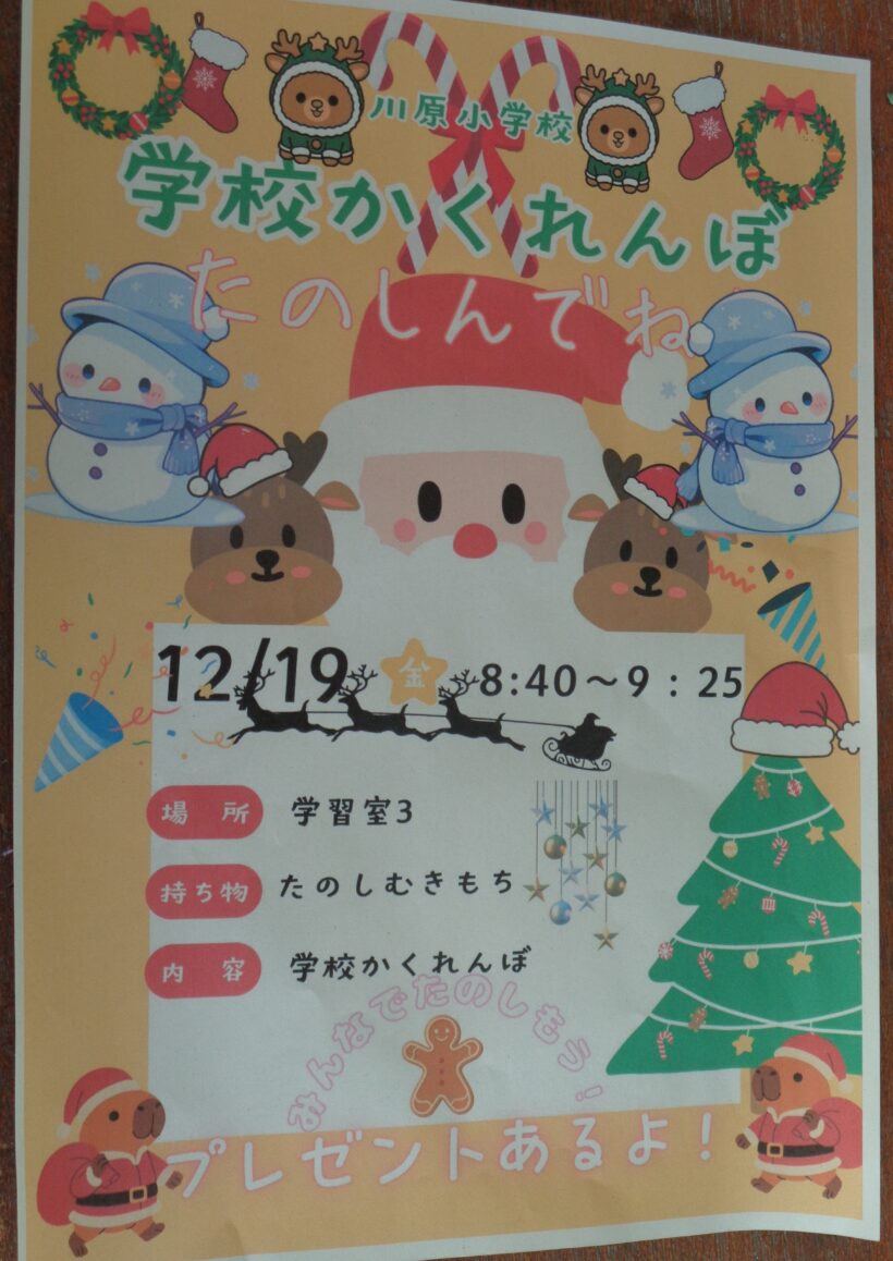 クリスマス会～学校かくれんぼ～