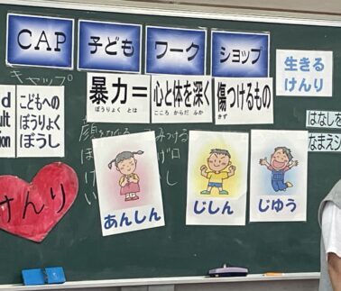 ＣＡＰ子どもへの暴力防止プログラム（５年）