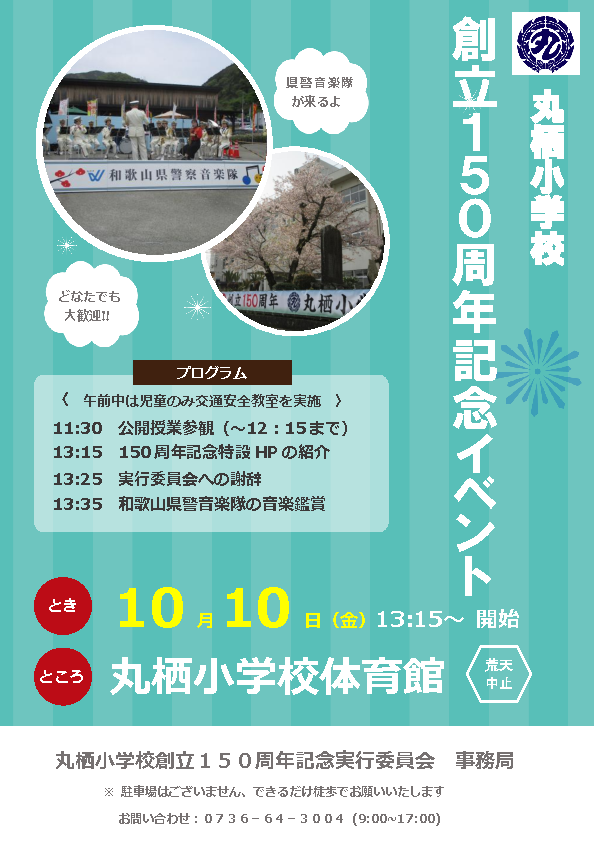 創立150周年記念イベントチラシ