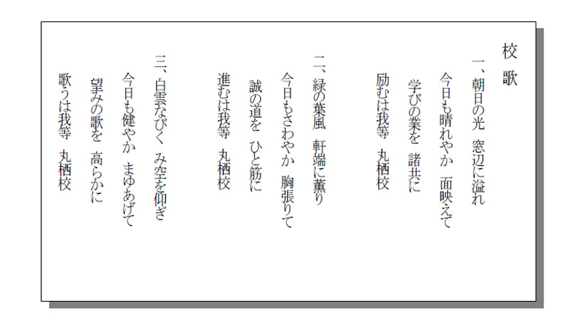 丸栖小学校校歌