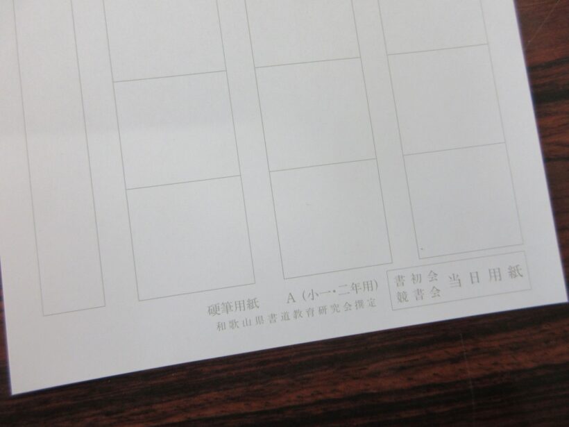 「競書会」練習