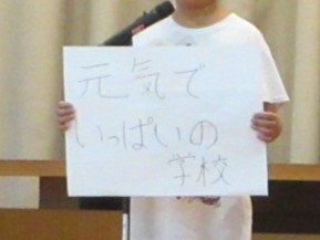 笑顔で元気いっぱいの学校に！