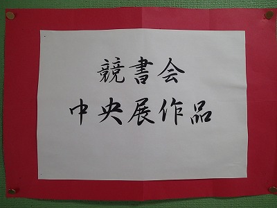 競書会中央展作品
