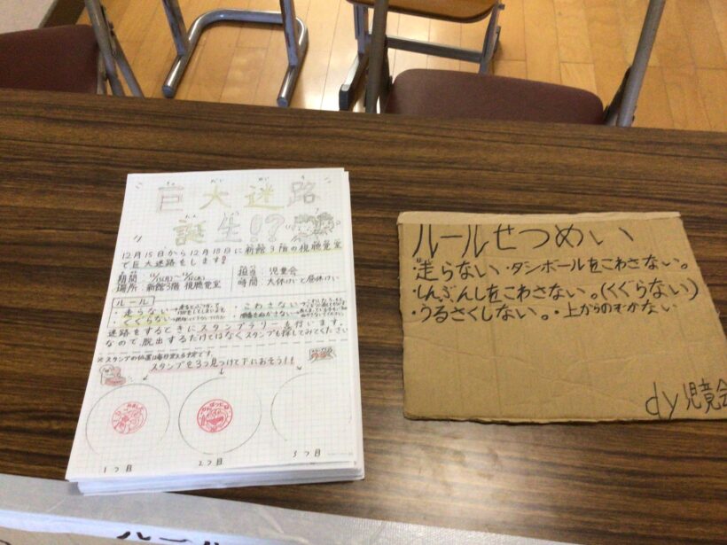 巨大迷路開催中　(児童会)　