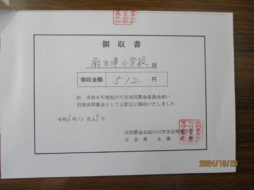 令和６年度「赤い羽根共同募金」