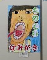 Ｒ５歯・口の健康啓発ポスターコンクール
