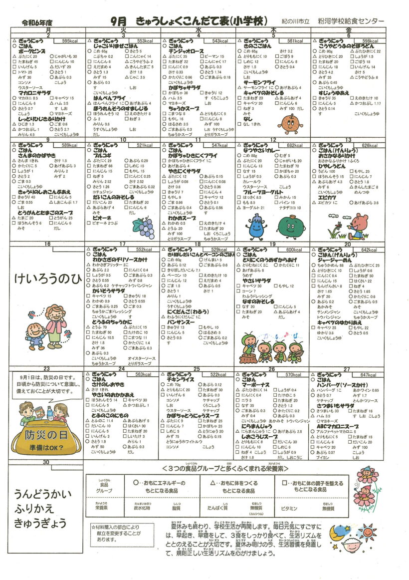 ９月給食献立表