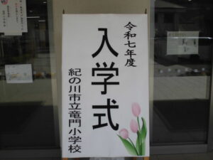 令和７年度竜門小学校入学式