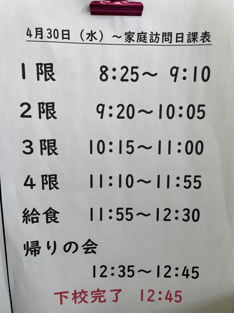 4/30　今日の田中小