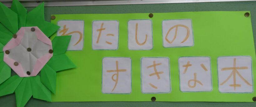 わたしのすきな本