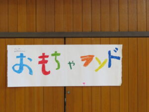おもちゃランド１・２年