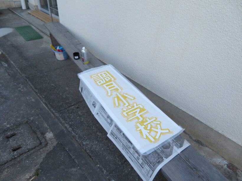 学校案内板の修理