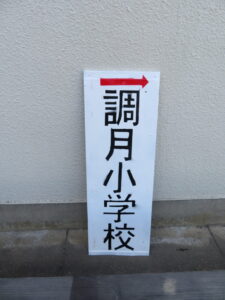 学校案内板の修理