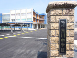 学校概要 紀の川市立荒川中学校